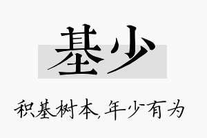 基少名字的寓意及含义