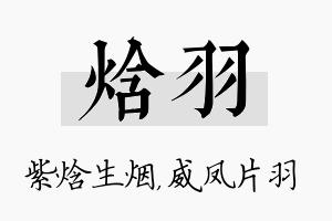 焓羽名字的寓意及含义