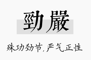 劲严名字的寓意及含义