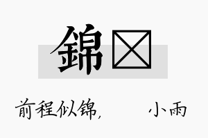 锦溦名字的寓意及含义