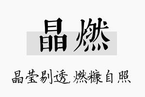 晶燃名字的寓意及含义