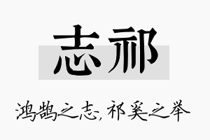 志祁名字的寓意及含义