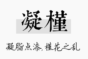 凝槿名字的寓意及含义