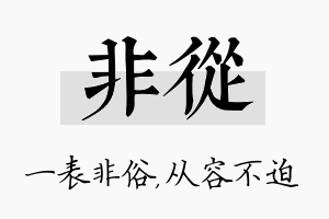 非从名字的寓意及含义