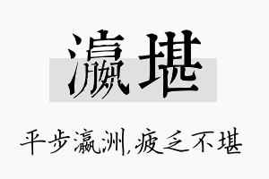 瀛堪名字的寓意及含义