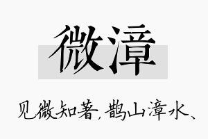 微漳名字的寓意及含义