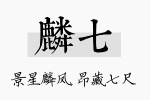 麟七名字的寓意及含义