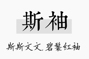 斯袖名字的寓意及含义