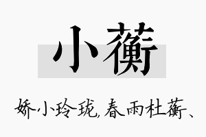 小蘅名字的寓意及含义