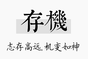 存机名字的寓意及含义