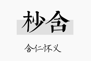 杪含名字的寓意及含义