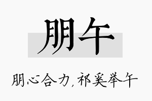 朋午名字的寓意及含义