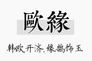 欧缘名字的寓意及含义