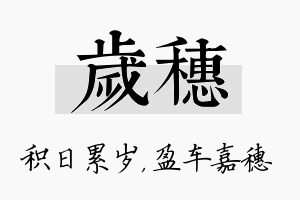 岁穗名字的寓意及含义