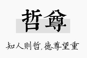 哲尊名字的寓意及含义