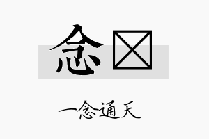 念桾名字的寓意及含义