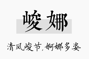 峻娜名字的寓意及含义