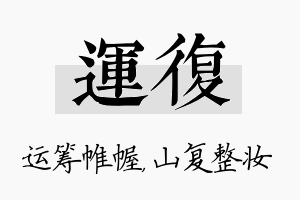 运复名字的寓意及含义