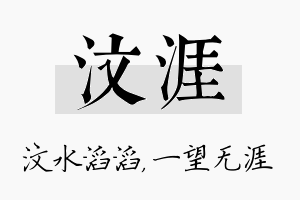 汶涯名字的寓意及含义