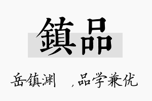 镇品名字的寓意及含义