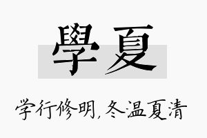 学夏名字的寓意及含义