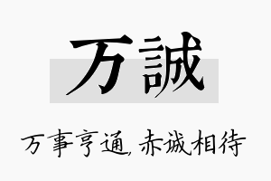 万诚名字的寓意及含义