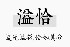 溢恰名字的寓意及含义