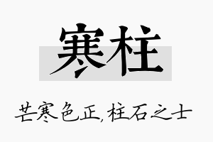 寒柱名字的寓意及含义