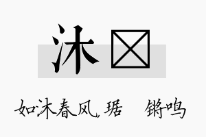 沐瑀名字的寓意及含义