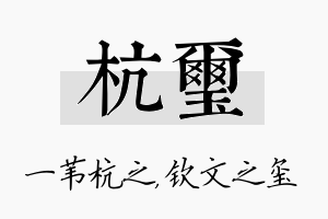 杭玺名字的寓意及含义