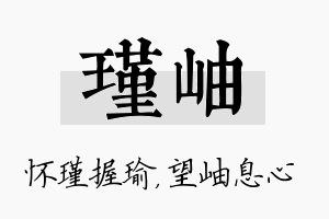 瑾岫名字的寓意及含义