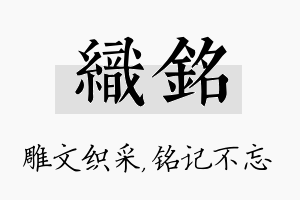 织铭名字的寓意及含义