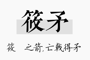 筱矛名字的寓意及含义