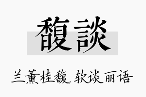 馥谈名字的寓意及含义