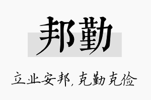 邦勤名字的寓意及含义