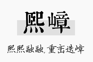 熙嶂名字的寓意及含义