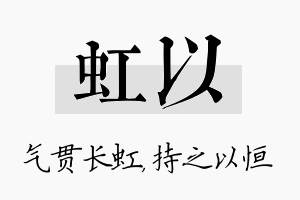 虹以名字的寓意及含义