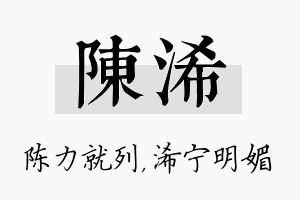 陈浠名字的寓意及含义