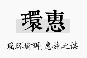 环惠名字的寓意及含义