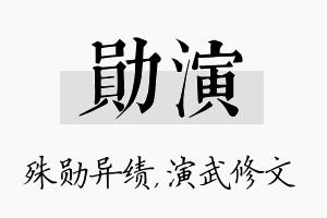 勋演名字的寓意及含义