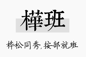 桦班名字的寓意及含义