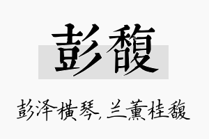 彭馥名字的寓意及含义