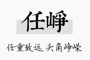 任峥名字的寓意及含义