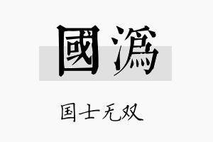 国沩名字的寓意及含义