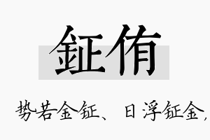 钲侑名字的寓意及含义