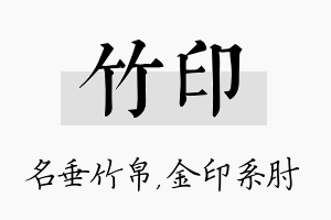 竹印名字的寓意及含义