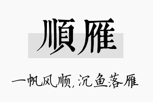 顺雁名字的寓意及含义