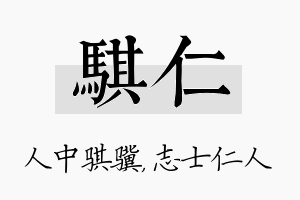 骐仁名字的寓意及含义