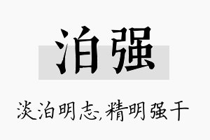 泊强名字的寓意及含义