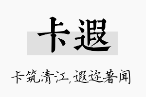 卡遐名字的寓意及含义